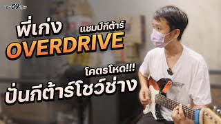 พี่เก่ง แชมป์กีต้าร์ Overdrive 2011 โคตรเก่ง ปั่นซะ !!