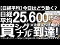 【日経平均-今日はどう動く?】日経平均は25,600円の買いシグナルに到達!今後注意すべき事とは? アメリカ市場が低迷する中、日経平均も軟調だ。週明けは「寄り天」の動きになった。さらなる下落に要注意。