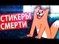 СИНИЙ КИТ ВЕРНУЛСЯ!!! ШОКИРУЮЩАЯ ПРАВДА О НОВЫХ СТИКЕРАХ ЛИС ВКОНТАКТЕ!!! СУИЦИД ПОДРОСТКОВ!!!