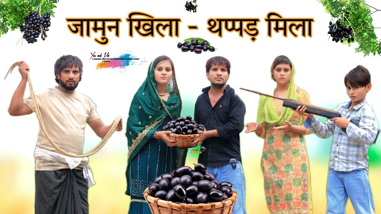 जामुन खिला थप्पड़ मिला || HAKKU SINGARIYA
