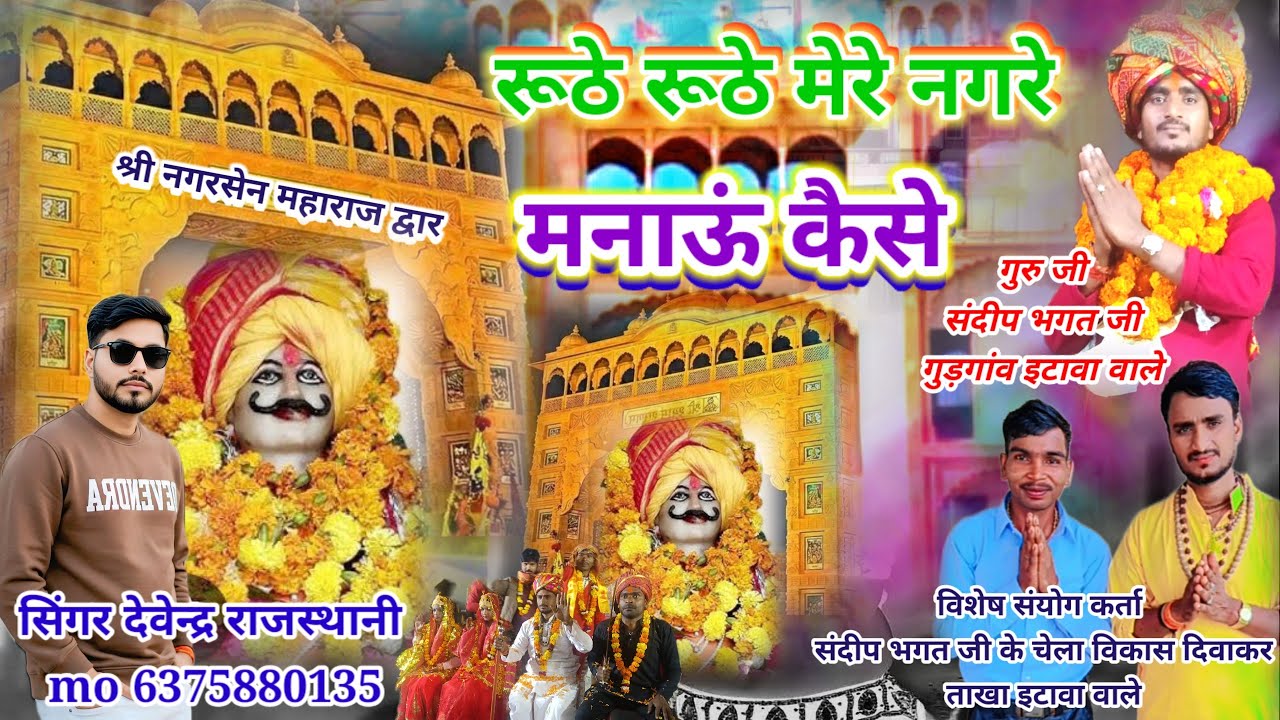 💥न्यू भजन||रूठे रूठे मेरे नगरे मनाऊं कैसे||Ruthe Ruthe Mere Nagre Manau Kese//देवेन्द्र राजस्थानी