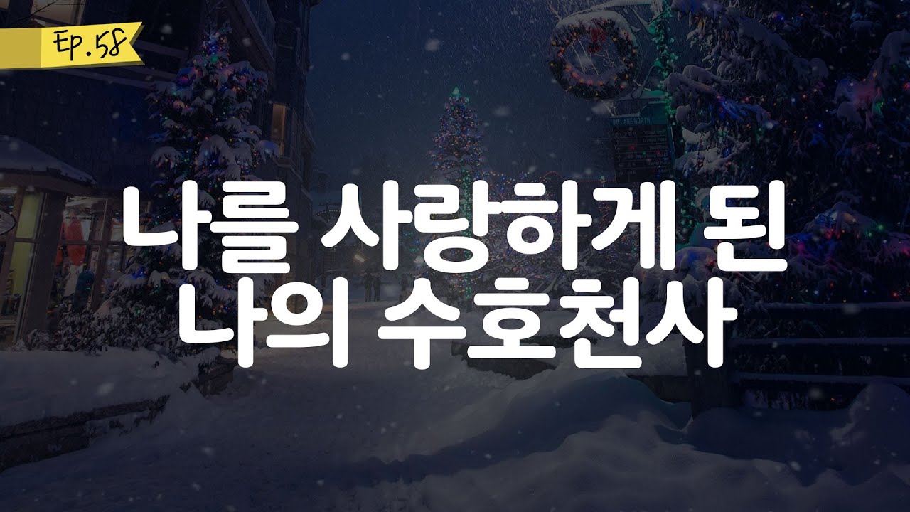 오디오 드라마│나를 사랑하게 된 나의 수호천사