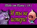 И ты не истери! :)