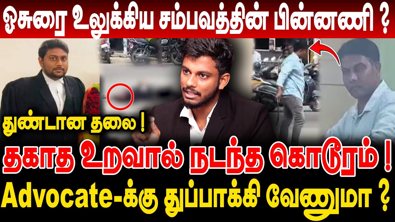 தகாத உறவால் நடந்த கொடூரம் - ஓசுரை உலுக்கிய சம்பவத்தின் பின்னணி | Advocate Yasar |Hosur lawyer attack