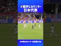 美しすぎる日本代表のカウンター