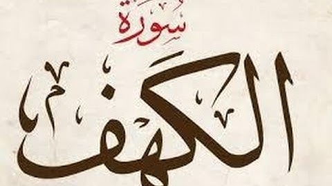 سورة الكهف بصوت الشيخ ماهر المعيقلي-استماع و قراءة