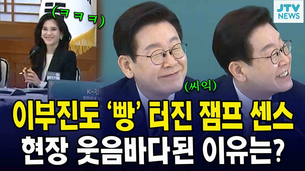 이부진도 '빵' 터진 잼프 센스... 현장 웃음바다된 이유는?
