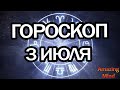 Гороскоп на 3 июля 2020 года