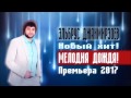 ЭЛЬБРУС ДЖАНМИРЗОЕВ - Мелодия Дождя (ПРЕМЬЕРА ПЕСНИ 2017)