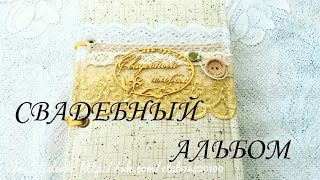 Свадебный альбом. Скрапбукинг