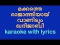 Makkathe rajathiyay vanidum khadeejabi karaoke with lyrics