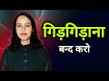 Partner Ke Aage Gidgidana Chhod Do – Tab Wo Khud Tumhari Value Karega | Love Psychology |