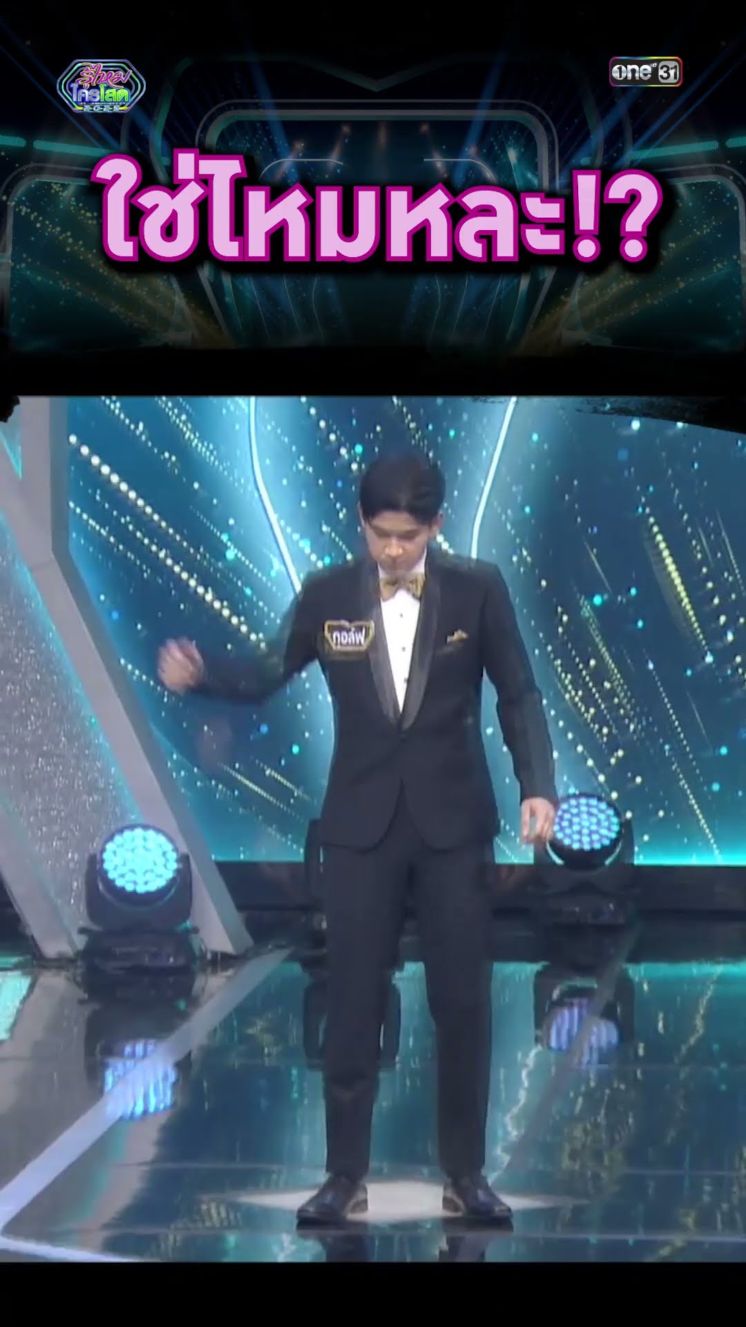 ใช่ไหมหละ!? | #Shorts #รู้ไหมใครโสด2025 | one31
