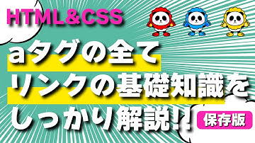 【HTML&CSS】aタグの全て！覚えておきたいリンクの基礎知識をしっかりガッツリ解説