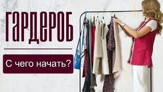 ПРАВИЛЬНЫЙ ГАРДЕРОБ | С ЧЕГО НАЧАТЬ? | САМ СЕБЕ СТИЛИСТ| ШАГ 1 |