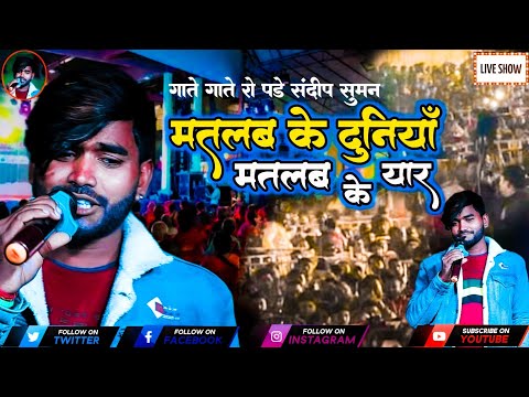 #मतलब के दुनियां मतलब के यार संदीप सुमन स्टेज पर ही गाते गाते रो पड़े #sandeep suman live show
