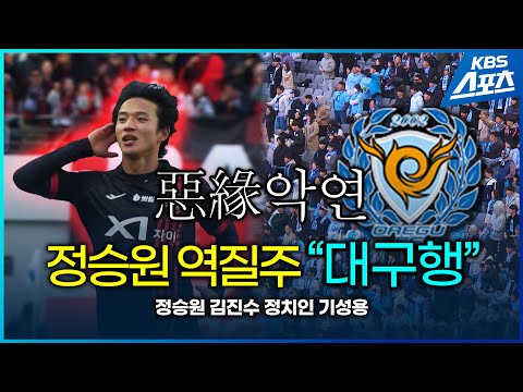 &amp;#39;아데바요르 소환&amp;#39; 정승원 도발 세리머니...뜨거운 K리그 #정승원 #<strong>김진수</strong> #서울대구 #기성용 #정치인