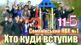 Хто куди вступив. Семенівський НВК №1 Випуск 2016 (11-Б)