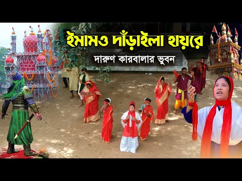 কারবালার জারি - ইমামও দাঁড়াইলা হায়রে l রিমা কাঙ্গালিনী Rima Kangalini Karbalar Jari