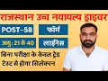 Rajasthan high court driver vacancy 2025 || high court driver syllabus ||  trade , exam