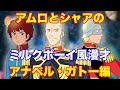 【アナベル・ガトー編】アムロとシャアでミルクボーイ風ガンダム漫才~ソロモンよ、私は帰ってきた!~