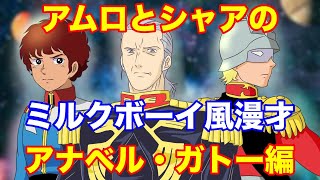 【アナベル・ガトー編】アムロとシャアでミルクボーイ風ガンダム漫才~ソロモンよ、私は帰ってきた！~