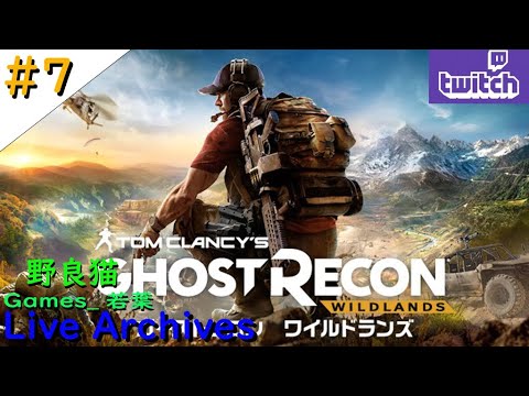 7 Twitch配信アーカイブ ゴーストリコン ワイルドランズ Ghostrecon Wildlands Steam Youtube