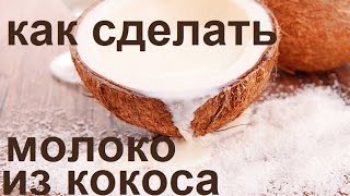 Как приготовить кокосовое молоко.Урок №4. Как приготовить кокосовое молоко.Урок №4.