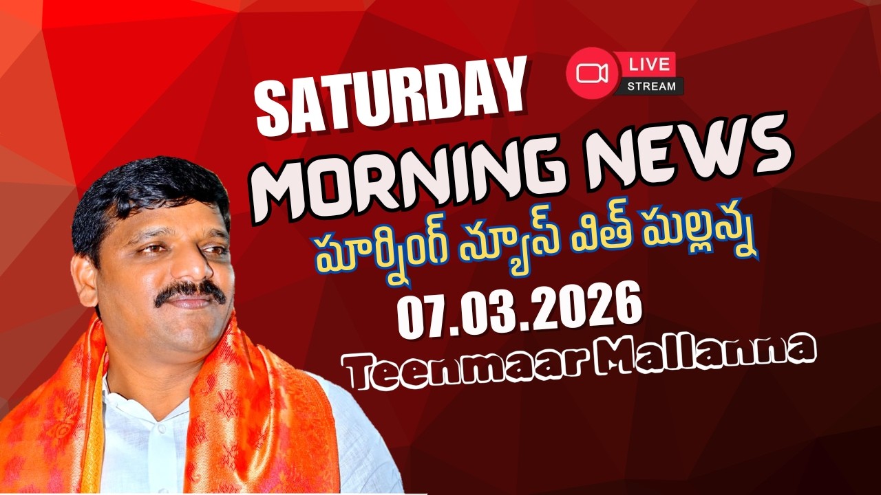 “Morning News with Mallanna 07-03-2026 Your Daily Dose of Truth”|| మార్నింగ్ న్యూస్ విత్ మల్లన్న