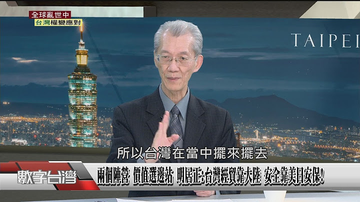 精彩片段》去美元化 升高對台壓力 老謝:中俄深化同盟 情勢如二戰前夕面對 美中碰撞 台灣須未雨綢繆 老謝:戰爭是獨裁強人的特權