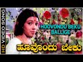 Hoovondu Beku Ballige - Video Song | Pavana Ganga | Srinath | Aarathi | S Janaki | Rajan Nagendra