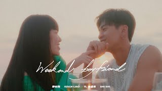 Kevin Liao 廖柏雅 ft. 孫盛希 Shi Shi《Weekend Boyfriend》Official Music Video