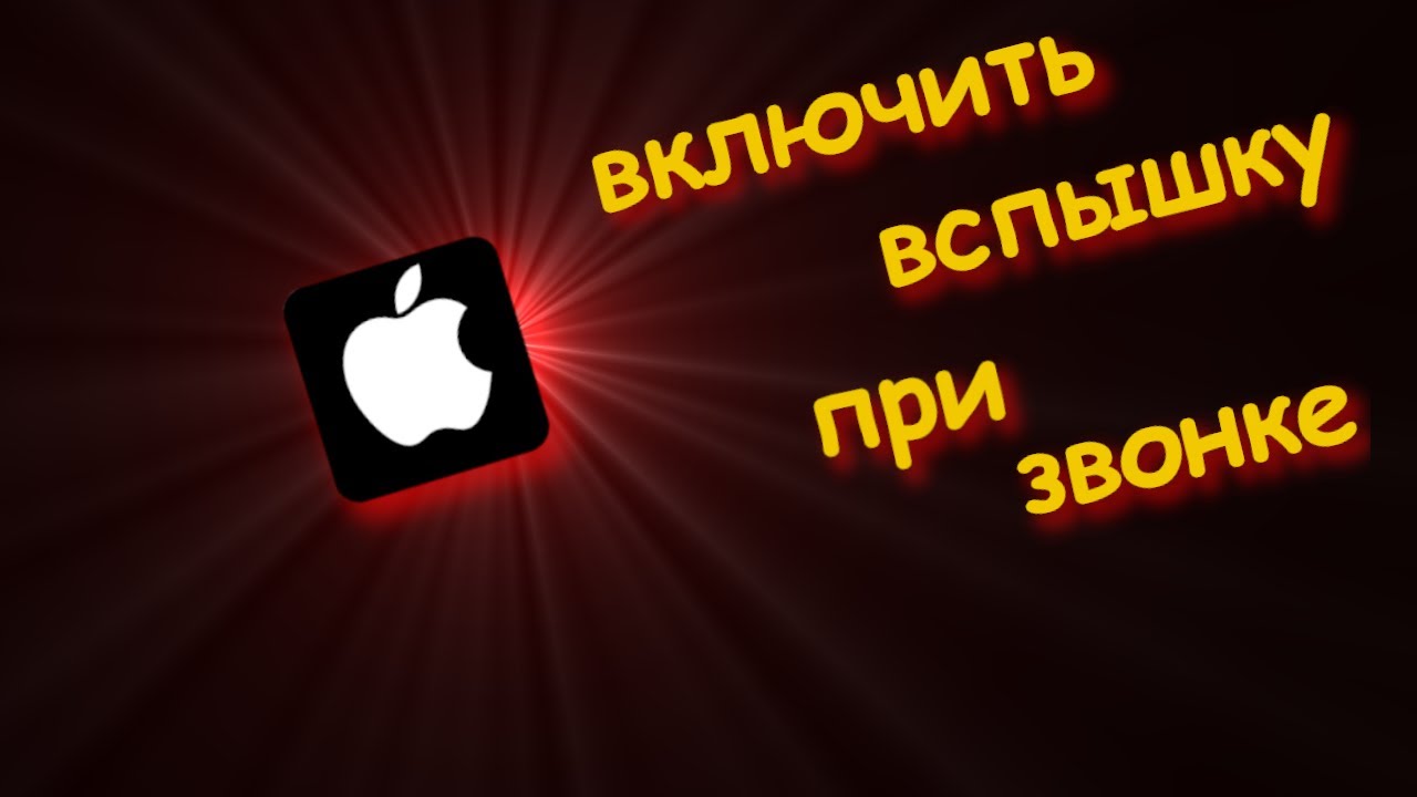 Как поставить вспышку на айфон 15. Вспышкой звонок домашний. как включить вспышку на айфоне на видео.