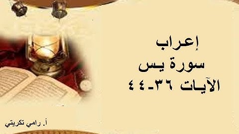 6 إعراب سورة يس الآيات 36-43