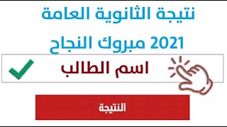 الان نتيجة الثانوية العامة بالاسم 2021