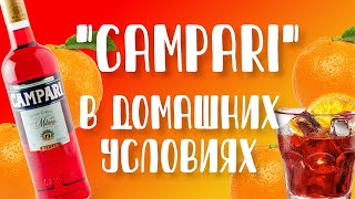 Кампари (&quot;Campari&quot;) в домашних условиях. Как приготовить? Рецепт