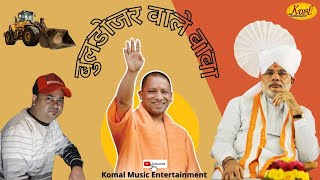 Aa GYE BHAGWA DHAARI || बुलडोज़र वाले बाबा | New Yogi Song | विजय कुमार सैनी || #yogibaba #बुलडोज़र