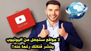 3مواقع ستجعل من اليوتيوب ينشر قناتك رغما عنه!!