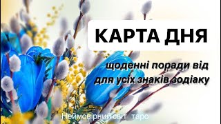 🔷КАРТА ДНЯ🔷 на 8.05.2024 💫індивідуальний розгляд #всебудеУкраїна 💙💛