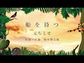 元ちとせ「船を待つ」(Lyric Video) <坂本慎太郎 プロデュース>