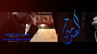 الصدمة | الرادود حيدر البياتي