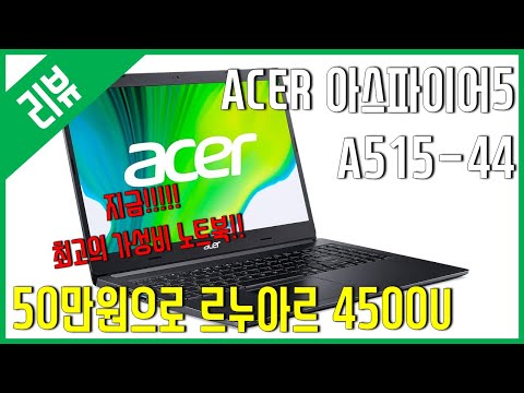 [리뷰] 현재 최고의 가성비 노트북 - ACER 아스파이어5 A515 44