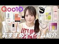 【Qoo10】メガ割りで買うべき私のガチ愛用品10点を紹介します!🛒🎀