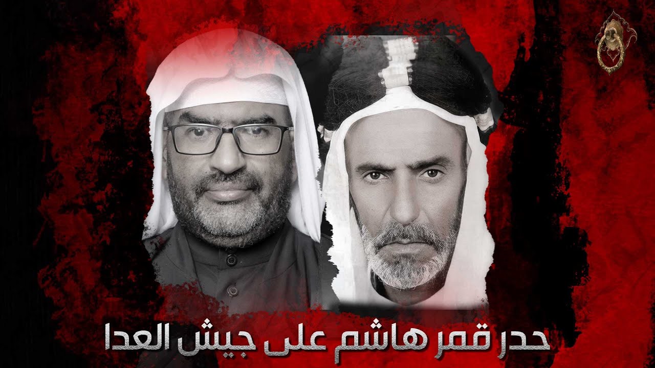 ملا الياس المرزوق - حدر قمر هاشم على جيش العدا وصال