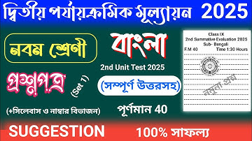 class 9 bangla 2nd unit test question paper 2025 | class 9 bengali 2nd unit test suggestion 2025
