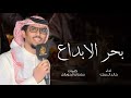 يا حبيبة شاعر بحر الابداع افلقه اداء خالد ال بريك كلمات سلطان الحويقل 