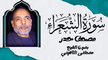 مصحف حدر سورة الشعراء | تلاوة تلامس القلوب | الشيخ مصطفى اللاهوني