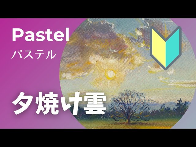 初心者向け パステル36色】夕焼け雲 - YouTube