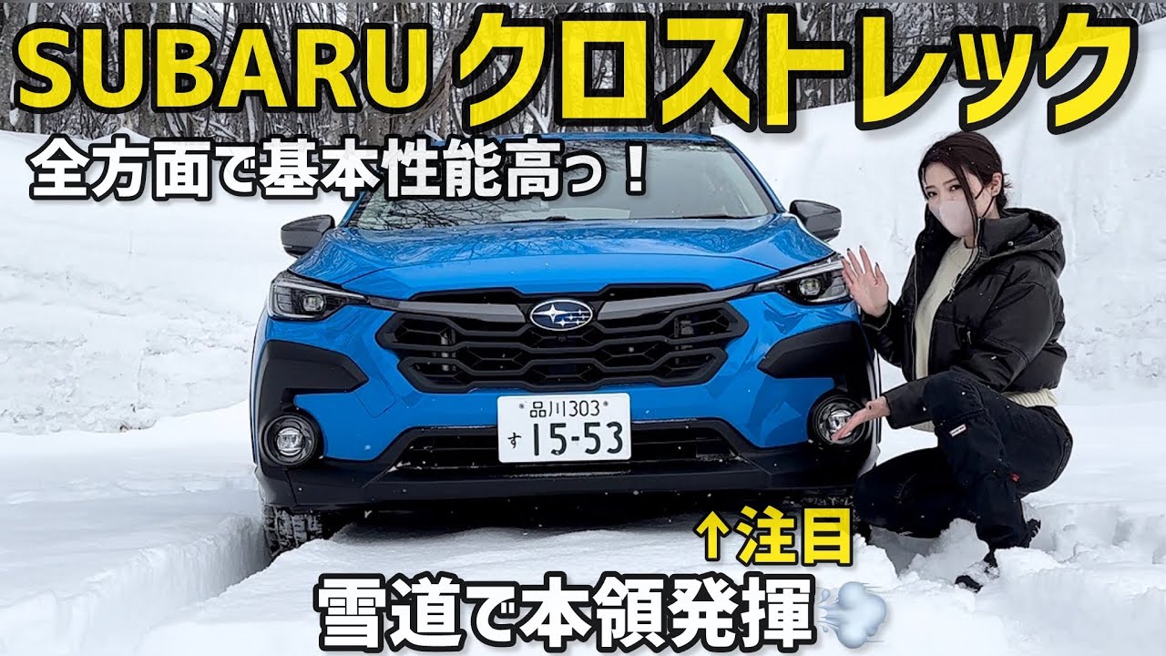 【豪雪旅 前編】SUBARU クロストレック 秘湯「酸ヶ湯」雪上旅！【前編】