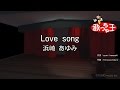 【カラオケ】Love song/浜崎 あゆみ